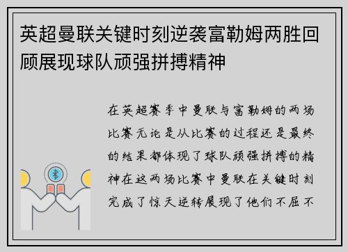 英超曼联关键时刻逆袭富勒姆两胜回顾展现球队顽强拼搏精神