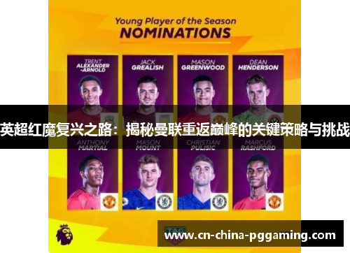 英超红魔复兴之路：揭秘曼联重返巅峰的关键策略与挑战
