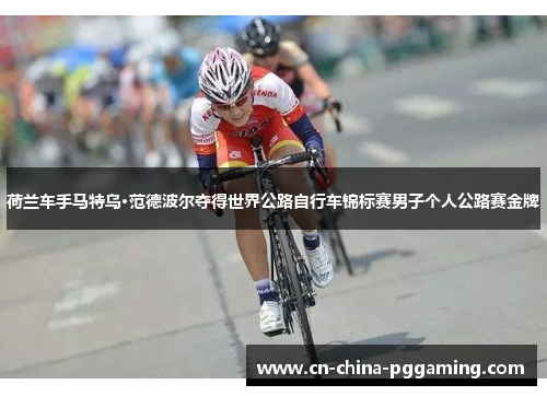 荷兰车手马特乌·范德波尔夺得世界公路自行车锦标赛男子个人公路赛金牌