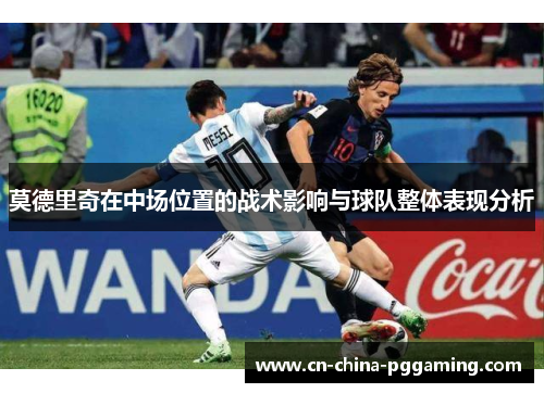 莫德里奇在中场位置的战术影响与球队整体表现分析