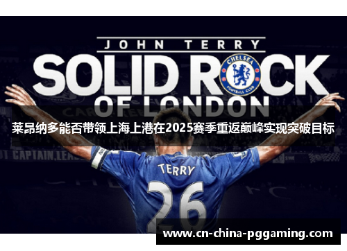 莱昂纳多能否带领上海上港在2025赛季重返巅峰实现突破目标
