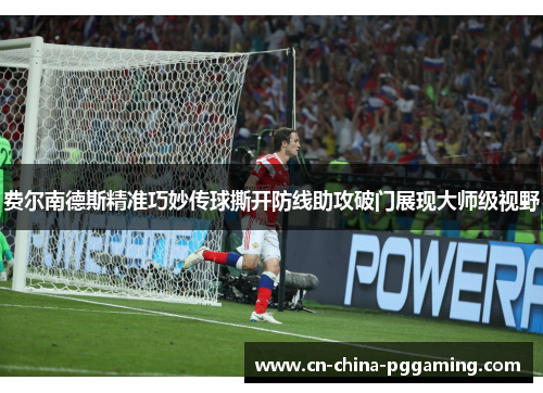 费尔南德斯精准巧妙传球撕开防线助攻破门展现大师级视野