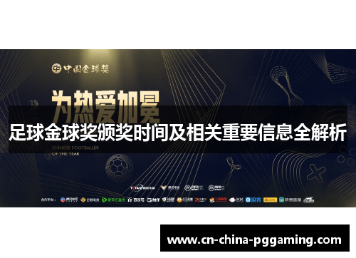 足球金球奖颁奖时间及相关重要信息全解析