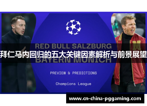 拜仁马内回归的五大关键因素解析与前景展望