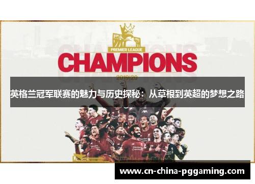 英格兰冠军联赛的魅力与历史探秘：从草根到英超的梦想之路