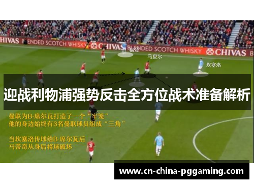 迎战利物浦强势反击全方位战术准备解析