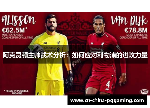 阿克灵顿主帅战术分析：如何应对利物浦的进攻力量