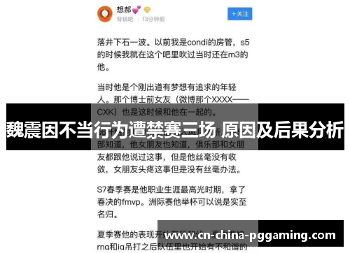 魏震因不当行为遭禁赛三场 原因及后果分析