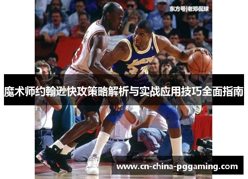 魔术师约翰逊快攻策略解析与实战应用技巧全面指南
