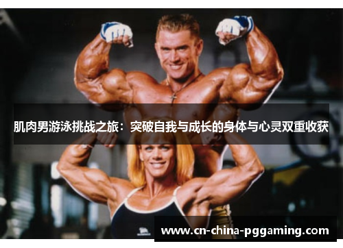 肌肉男游泳挑战之旅：突破自我与成长的身体与心灵双重收获