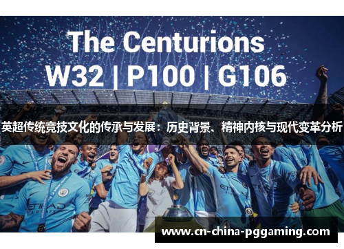 英超传统竞技文化的传承与发展：历史背景、精神内核与现代变革分析