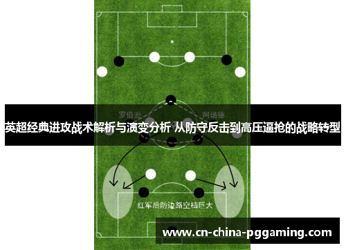 英超经典进攻战术解析与演变分析 从防守反击到高压逼抢的战略转型