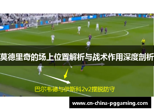 莫德里奇的场上位置解析与战术作用深度剖析