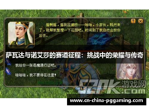 萨瓦达与诺艾莎的赛道征程：挑战中的荣耀与传奇