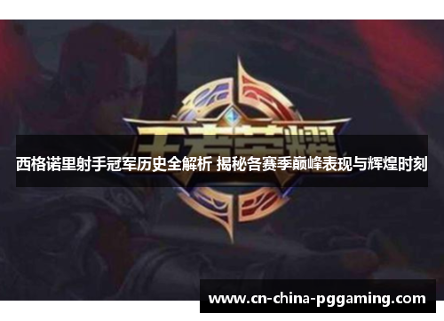 西格诺里射手冠军历史全解析 揭秘各赛季巅峰表现与辉煌时刻