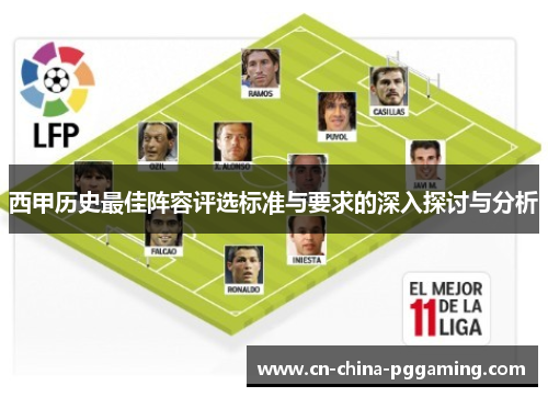 西甲历史最佳阵容评选标准与要求的深入探讨与分析