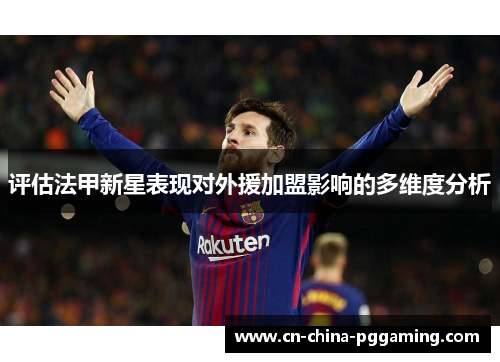 评估法甲新星表现对外援加盟影响的多维度分析