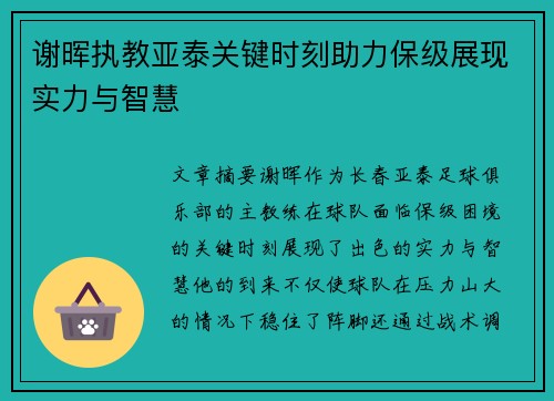 谢晖执教亚泰关键时刻助力保级展现实力与智慧