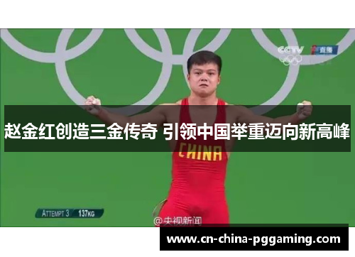 赵金红创造三金传奇 引领中国举重迈向新高峰