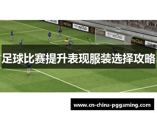 足球比赛提升表现服装选择攻略