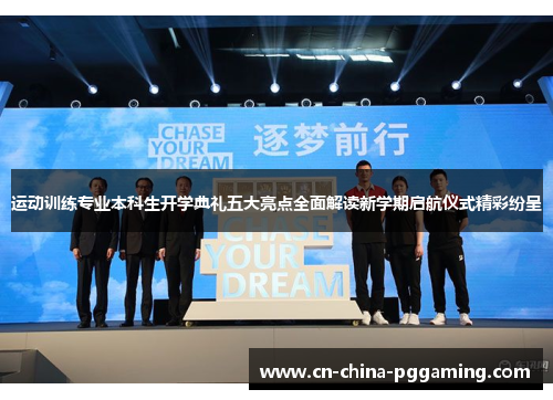 运动训练专业本科生开学典礼五大亮点全面解读新学期启航仪式精彩纷呈