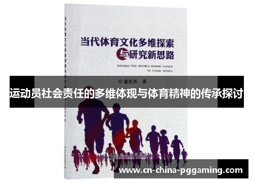 运动员社会责任的多维体现与体育精神的传承探讨