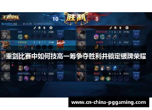 重剑比赛中如何技高一筹争夺胜利并锁定银牌荣耀