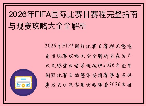 2026年FIFA国际比赛日赛程完整指南与观赛攻略大全全解析