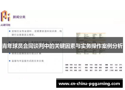 青年球员合同谈判中的关键因素与实务操作案例分析
