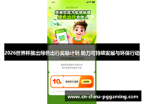 2026世界杯推出绿色出行奖励计划 助力可持续发展与环保行动