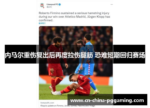 内马尔重伤复出后再度拉伤腿筋 恐难短期回归赛场