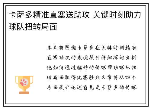 卡萨多精准直塞送助攻 关键时刻助力球队扭转局面 卡萨多精准直塞送助攻 关键时刻助力球队扭转局面