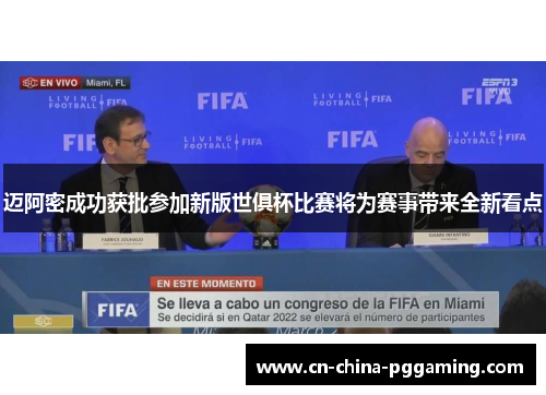 迈阿密成功获批参加新版世俱杯比赛将为赛事带来全新看点 迈阿密成功获批参加新版世俱杯比赛将为赛事带来全新看点