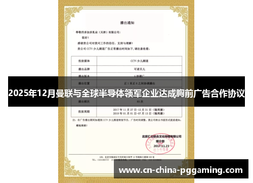 2025年12月曼联与全球半导体领军企业达成胸前广告合作协议