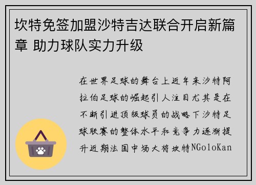 坎特免签加盟沙特吉达联合开启新篇章 助力球队实力升级