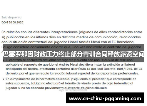 巴塞罗那因财政压力终止部分青训合同释放薪资空间