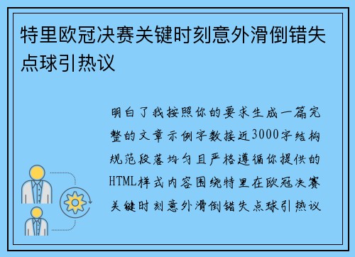 特里欧冠决赛关键时刻意外滑倒错失点球引热议