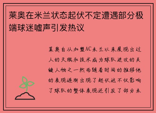 莱奥在米兰状态起伏不定遭遇部分极端球迷嘘声引发热议