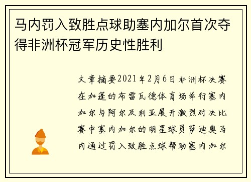 马内罚入致胜点球助塞内加尔首次夺得非洲杯冠军历史性胜利 马内罚入致胜点球助塞内加尔首次夺得非洲杯冠军历史性胜利
