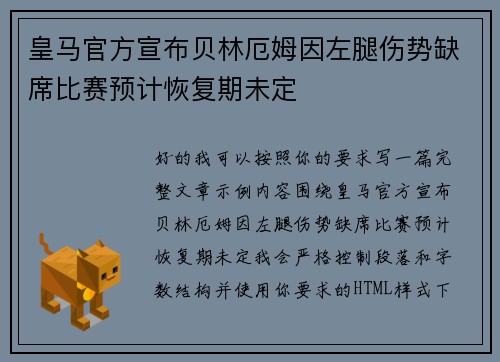 皇马官方宣布贝林厄姆因左腿伤势缺席比赛预计恢复期未定 皇马官方宣布贝林厄姆因左腿伤势缺席比赛预计恢复期未定