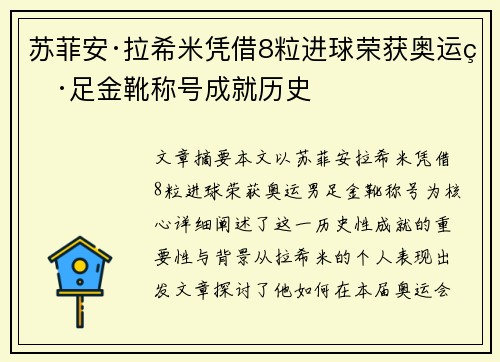 苏菲安·拉希米凭借8粒进球荣获奥运男足金靴称号成就历史 苏菲安·拉希米凭借8粒进球荣获奥运男足金靴称号成就历史