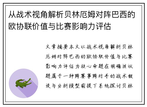 从战术视角解析贝林厄姆对阵巴西的欧协联价值与比赛影响力评估 从战术视角解析贝林厄姆对阵巴西的欧协联价值与比赛影响力评估