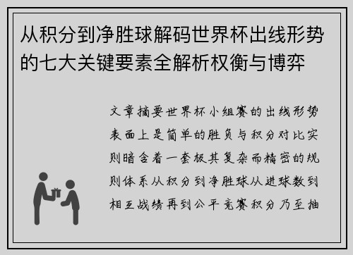 从积分到净胜球解码世界杯出线形势的七大关键要素全解析权衡与博弈 从积分到净胜球解码世界杯出线形势的七大关键要素全解析权衡与博弈