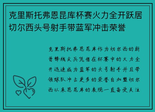克里斯托弗恩昆库杯赛火力全开跃居切尔西头号射手带蓝军冲击荣誉 克里斯托弗恩昆库杯赛火力全开跃居切尔西头号射手带蓝军冲击荣誉