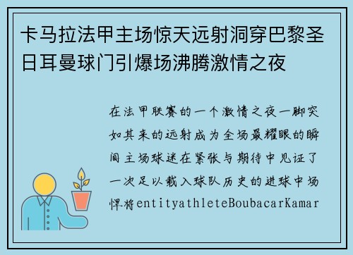 卡马拉法甲主场惊天远射洞穿巴黎圣日耳曼球门引爆场沸腾激情之夜 卡马拉法甲主场惊天远射洞穿巴黎圣日耳曼球门引爆场沸腾激情之夜