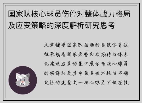 国家队核心球员伤停对整体战力格局及应变策略的深度解析研究思考 国家队核心球员伤停对整体战力格局及应变策略的深度解析研究思考