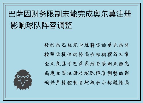 巴萨因财务限制未能完成奥尔莫注册 影响球队阵容调整 巴萨因财务限制未能完成奥尔莫注册 影响球队阵容调整