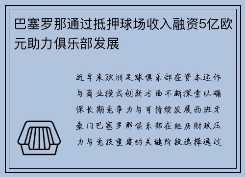 巴塞罗那通过抵押球场收入融资5亿欧元助力俱乐部发展 巴塞罗那通过抵押球场收入融资5亿欧元助力俱乐部发展