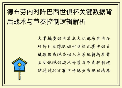 德布劳内对阵巴西世俱杯关键数据背后战术与节奏控制逻辑解析 德布劳内对阵巴西世俱杯关键数据背后战术与节奏控制逻辑解析