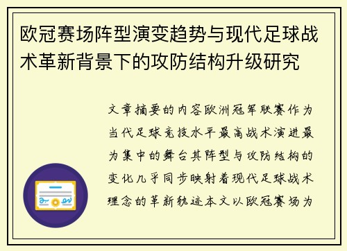 欧冠赛场阵型演变趋势与现代足球战术革新背景下的攻防结构升级研究